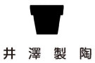いぶし鉢 - 三河土（良質な赤粘土を使用）インテリア植木鉢